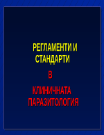 РЕГЛАМЕНТИ И СТАНДАРТИ В КЛИНИЧНАТА ПАРАЗИТОЛОГИЯ