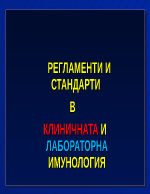 РЕГЛАМЕНТИ И СТАНДАРТИ В КЛИНИЧНАТА И ЛАБОРАТОРНА ИМУНОЛОГИЯ