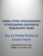 ПРАВНИ ЕТИЧНИ ПРОФЕСИОНАЛНИ И ОРГАНИЗАЦИОННИ ИЗМЕРЕНИЯ НА МЕДИЦИНСКИТЕ ГРЕШКИ