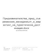 Предизвикателствапредсъв ременниямениджмънтимар кетингнатуристическадест инацияdocx