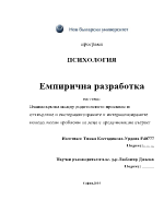 Взаимовръзка между родителското приемане и отхвърляне и екстернализираните и интернализираните поведенчески проблеми на деца в предучилищна възраст