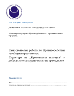 Структура на Криминална полиция и доброволно сътрудничество на гражданите