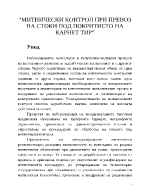 Митнически контрол при превоз на стоки под покритието на карнет ТИР