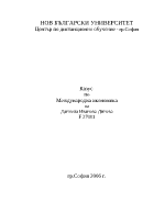 Казус по международна икономика