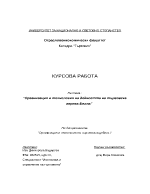 Организация и технология на дейността на търговска верига Билла