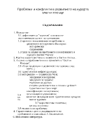 Проблеми и конфликти в развитието на курорта Златни пясъци