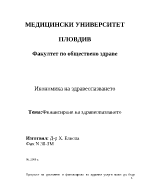 Финансиране на здравеопазването