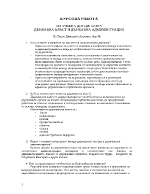 Конспект за курсова работа по държавна власт и администрация