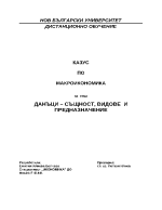 Данъци - същност видове и предназначение