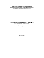 Българска Фондова Борса Анализ и перспективи за развитие