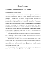 Безработица Причини за безработицата в България Мерки за преодоляване на безработицата от страна на правителството