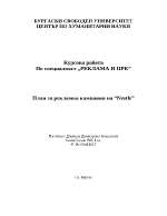 План за рекламна кампания на Nestle