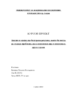 Анализ и оценка на българска реклама която би могла да създаде проблеми ако в неизменен вид се използва в други страни