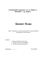 Създаване на малко предприятие за производство и продажба на меки мебели