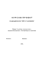 Складово стопанство - взаимоотношения с доставчици и клиенти