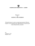 Неопределеност и риск в инвестиционната дейност Оценка на икономическата ефективност на риска при инвестиционните решения