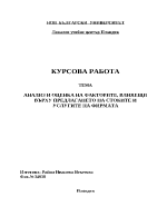 Анализ и оценка на факторите влияещи върху предлагането на стоките и услугите на фирмата