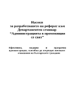 Администрацията в променящия се свят