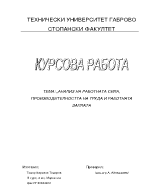 Работна сила производителност на труда и работна заплата