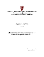 Политика към околната среда за устойчиво развитие на ЕС