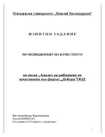 Анализ на работата по качеството във фирма Декора ООД