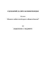 Подготовка за пресконференция