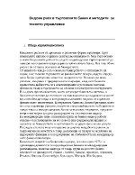 Видове риск в търговските банки и методите за тяхното управление