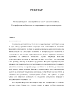 Регионализиране на съвременната световна икономика 