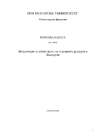 Инвестиции в обучението на човешките ресурси в България