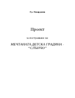 Построяване на Мечтаната детска градина - Слънчо