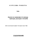 Анализ на зависимостта между приходи разходи и печалба Български пощи ЕАД