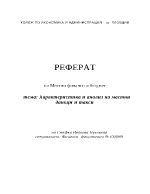 Характеристика и анализ на местни данъци и такси