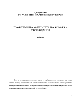 Проблеми на заетостта на хората с увреждания