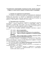 Устройство на територията Законодателство видове планове Цели на регулациите и вертикалното планиране