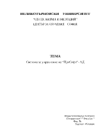 Система за управление на ПроСофт- АД