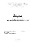 Доклад за изкаран стаж в Български Международен Бизнес - ООД