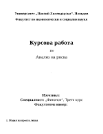 Курсова работа по Анализ на риска