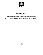 НАРЕДБА ЗА РАЗРАБОТВАНЕ ЗАЩИТА И ОЦЕНЯВАНЕ НА СТУДЕНТСКИ ПИСМЕНИ РАБОТИ В УНИБИТ