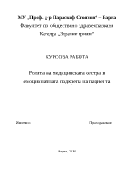 Ролята на медицинската сестра в емоционалната подкрепа на пациента