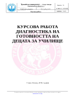 ДИАГНОСТИКА НА ГОТОВНОСТТА НА ДЕЦАТА ЗА УЧИЛИЩЕ