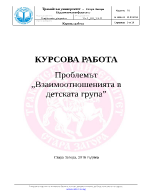 Проблемът Взаимоотношенията в детската група