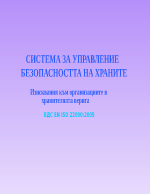 СИСТЕМА ЗА УПРАВЛЕНИЕ БЕЗОПАСНОСТТА НА ХРАНИТЕ 