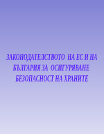 ЗАКОНОДАТЕЛСТВОТО НА ЕС И НА БЪЛГАРИЯ ЗА ОСИГУРЯВАНЕ БЕЗОПАСНОСТ НА ХРАНИТЕ