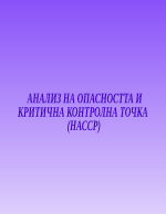 АНАЛИЗ НА ОПАСНОСТТА И КРИТИЧНА КОНТРОЛНА ТОЧКА НАССР