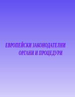 ЕВРОПЕЙСКИ ЗАКОНОДАТЕЛНИ ОРГАНИ И ПРОЦЕДУРИ