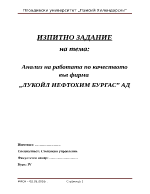 Анализ на работата по качеството във фирма Лукойл Нефтохим Бургас АД 