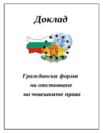 Граждански форми на отстояване на човешките права