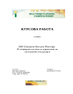 ERP enterprise resource planning - интегрирана система за управление на корпоративните ресурси