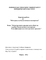 Огнестрелното оръжие като обект на съдебно-балистичната eкспертиза Класификация на огнестрелните оръжия