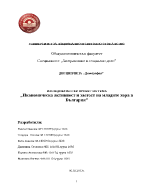 Икономическа активност и заетост на младите хора в България